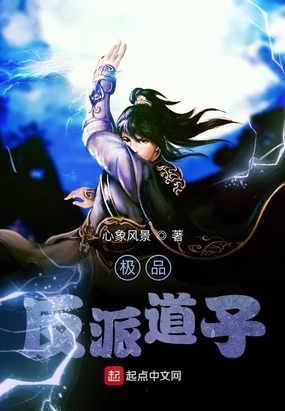极品反派道子在线阅读