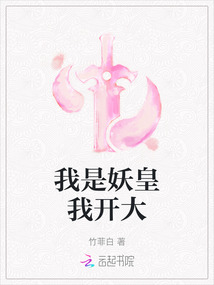 我是妖皇我开大