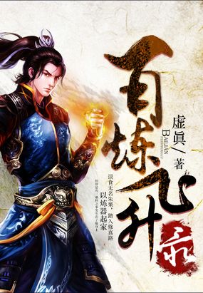 百炼飞升录在线阅读