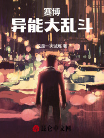 賽博異能大亂斗