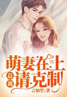 萌妻在上:总裁请克制