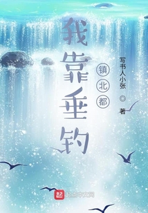 我靠垂釣鎮(zhèn)北都