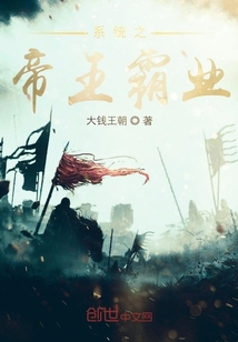 系统之帝王霸业