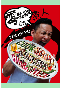 零失败的煮人