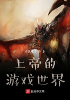 上帝的游戏世界在线阅读