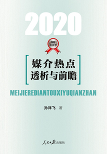 媒介熱點透析與前瞻（2020）