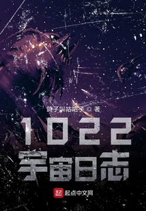 1022宇宙日志