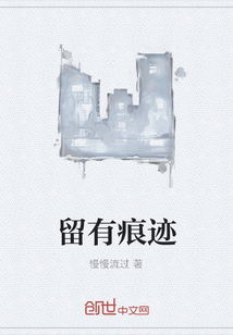 留有痕跡