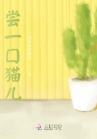 嘗一口貓兒在線閱讀