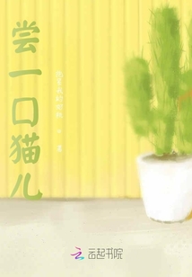 嘗一口貓兒