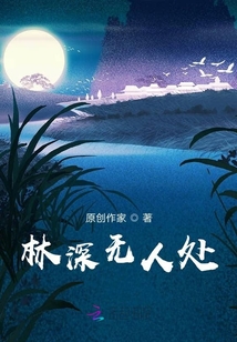 林深無人處