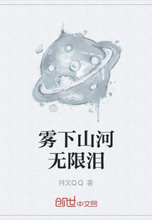 霧下山河無限淚