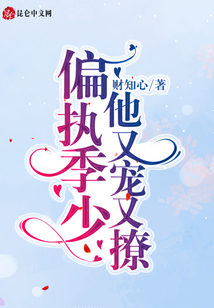 偏執季少他又寵又撩