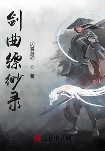 劍曲縹緲錄