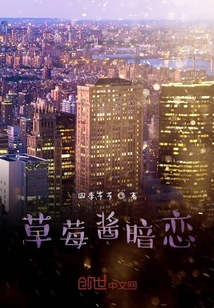 草莓醬暗戀