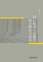 社区服刑人员教育矫正理论与实务在线阅读