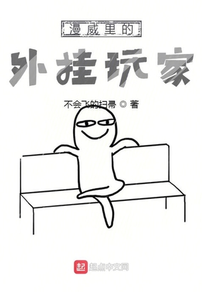 漫威里的外挂玩家在线阅读