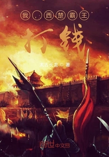 我，西楚霸王，打錢！