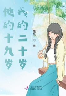他的十九歲，我的二十歲