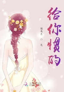 给你惯的