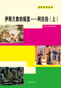 世界歷史百科：伊斯蘭教的搖籃·阿拉伯（上）