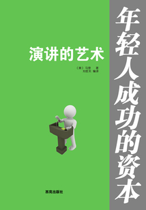 年轻人成功的资本:演讲的艺术