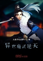 异世魔武逆天在线阅读