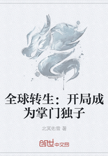 全球轉(zhuǎn)生：開局成為掌門獨(dú)子