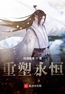 重塑永恒