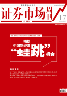 捕捉中國新經濟“蛙跳”機會 （證券市場紅周刊2021年17期）