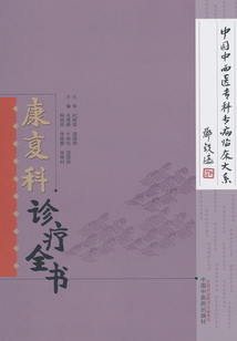 康復科診療全書