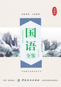國語全鑒