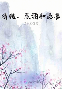清桃，烈酒和惡獸