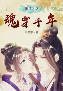 重回之魂穿千年