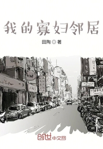 我的寡婦鄰居