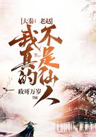 大秦:老赵,我真的不是仙人