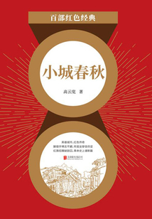 小城春秋(紅色經典)