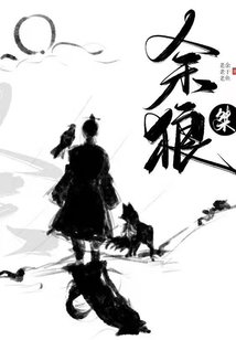 余狼桀