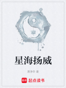 星海揚威