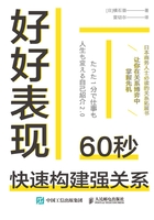 好好表现：60秒快速构建强关系在线阅读