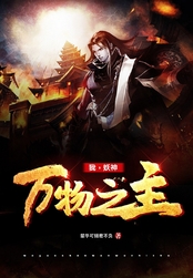 我，妖神，万物之主在线阅读