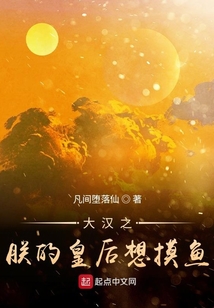 大漢之朕的皇后想摸魚
