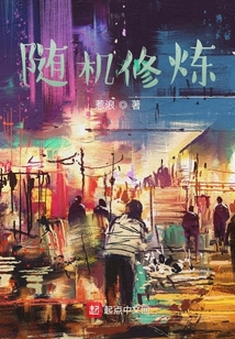 随机修炼