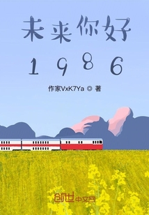 未來你好1986