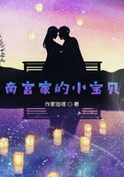 南宫家的小宝贝在线阅读