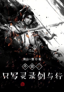 不會，只寫靈錄劍與行