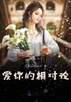 愛你的相對論在線閱讀