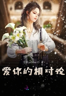 愛你的相對論