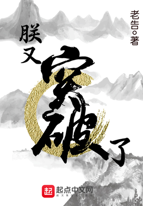 朕又突破了在线阅读