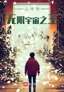 心中的無限宇宙之王